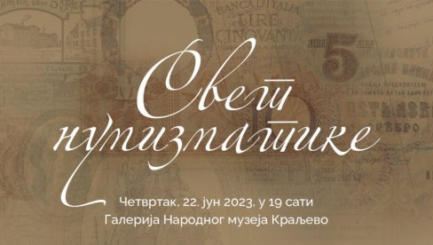 „СВЕТ НУМИЗМАТИКЕ“: Изложба у Народном музеју у Краљеву „СВЕТ НУМИЗМАТИКЕ“: Изложба у Народном музеју у Краљеву