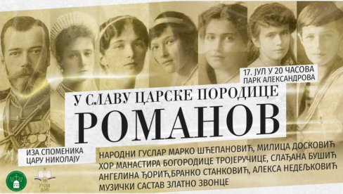 КОНЦЕРТ У СЛАВУ ЦАРСКЕ ПОРОДИЦЕ РОМАНОВ: У организацији Руског дома и Друштва Православна нит КОНЦЕРТ У СЛАВУ ЦАРСКЕ ПОРОДИЦЕ РОМАНОВ: У организацији Руског дома и Друштва Православна нит