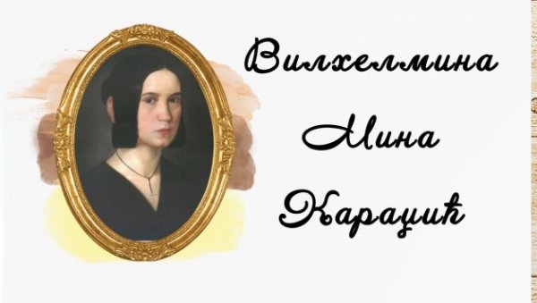 МИНА КАРАЏИЋ КАО ИНСПИРАЦИЈА: Изложба Светлане Матић у понедељак, 17. јула у Библиотеци града Београда