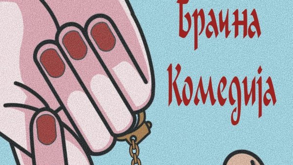 ПАРАЋИНСКО “КУЛТУРНО ЛЕТО“: Гостује представа „Брачна комедија“ ПАРАЋИНСКО “КУЛТУРНО ЛЕТО“: Гостује представа „Брачна комедија“