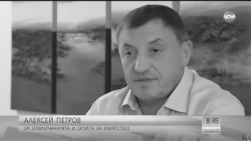 У БУГАРСКОЈ ЛИКВИДИРАН АЛЕКСЕЈ ПЕТРОВ: Познати бизнисмен и бивши агент службе безбедности У БУГАРСКОЈ ЛИКВИДИРАН АЛЕКСЕЈ ПЕТРОВ: Познати бизнисмен и бивши агент службе безбедности