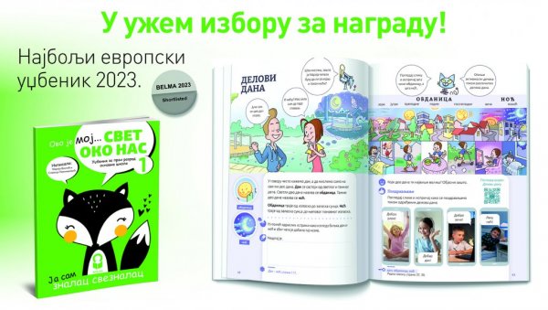 ИНСПИРАТИВАН ЗА УЧИТЕЉЕ, ПОДСТИЦАЈАН ЗА УЧЕНИКЕ: Свет око нас 1 ИК „Фреска“ ушао је у ужи избор за најбољи европски уџбеник ИНСПИРАТИВАН ЗА УЧИТЕЉЕ, ПОДСТИЦАЈАН ЗА УЧЕНИКЕ: Свет око нас 1 ИК „Фреска“ ушао је у ужи избор за најбољи европски уџбеник