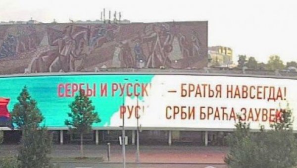 СРБИ И РУСИ БРАЋА ЗАУВЕК: На великим билбордима у Москви освануле поруке у знак захвалности нашем народу (ФОТО) СРБИ И РУСИ БРАЋА ЗАУВЕК: На великим билбордима у Москви освануле поруке у знак захвалности нашем народу (ФОТО)
