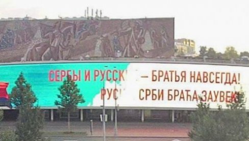 SRBI I RUSI BRAĆA ZAUVEK: Na velikim bilbordima u Moskvi osvanule poruke u znak zahvalnosti našem narodu (FOTO) SRBI I RUSI BRAĆA ZAUVEK: Na velikim bilbordima u Moskvi osvanule poruke u znak zahvalnosti našem narodu (FOTO)