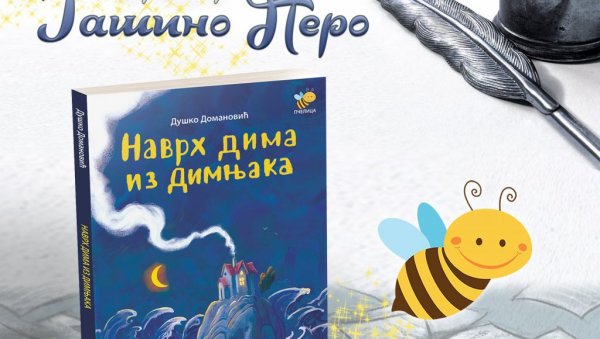СМОТРА ХУМОРА ЗА ДЕЦУ У ЛАЗАРЕВЦУ: Домановићу Гашино перо СМОТРА ХУМОРА ЗА ДЕЦУ У ЛАЗАРЕВЦУ: Домановићу Гашино перо