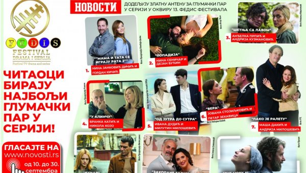 (АНКЕТА) ЧИТАОЦИ НОВОСТИ БИРАЈУ НАЈБОЉИ ГЛУМАЧКИ ПАР У СЕРИЈИ (АНКЕТА) ЧИТАОЦИ НОВОСТИ БИРАЈУ НАЈБОЉИ ГЛУМАЧКИ ПАР У СЕРИЈИ
