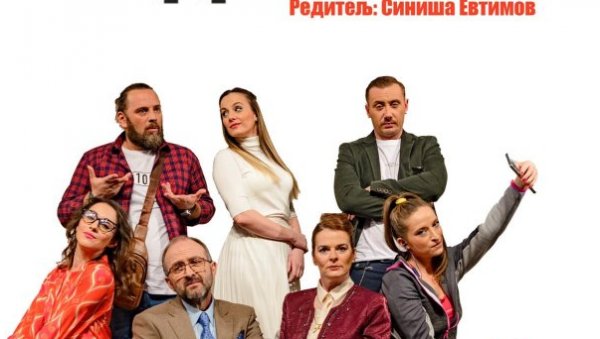ГОСТУЈУ ЛЕСКОВЧАНИ: Комедија „Чекајући доктора“ на репертоару зајечарског позоришта ГОСТУЈУ ЛЕСКОВЧАНИ: Комедија „Чекајући доктора“ на репертоару зајечарског позоришта