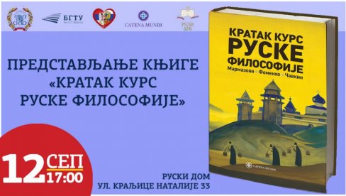 KRATAK KURS RUSKE FILOZOFIJE: Promocija knjige Instituta za srpski jezik Belgorodskog univerziteta KRATAK KURS RUSKE FILOZOFIJE: Promocija knjige Instituta za srpski jezik Belgorodskog univerziteta
