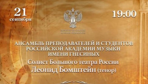 DANI DUHOVNE KULTURE RUSIJE U SRBIJI: Koncert kamernog ansambla Akademije Gnesini u Narodnom muzeju u Beogradu DANI DUHOVNE KULTURE RUSIJE U SRBIJI: Koncert kamernog ansambla Akademije Gnesini u Narodnom muzeju u Beogradu