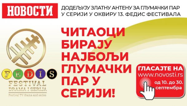 ВОДИМО ВАС НА 13. ФЕДИС ФЕСТИВАЛ: Гласајте и освојите поклон улазнице ВОДИМО ВАС НА 13. ФЕДИС ФЕСТИВАЛ: Гласајте и освојите поклон улазнице
