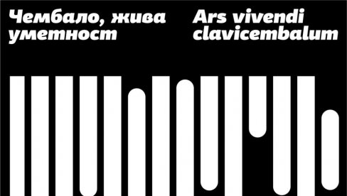 ФЕСТИВАЛ ЧЕМБАЛО: Двадесето међународно издање Ars vivendi clavicembalum у Београду ФЕСТИВАЛ ЧЕМБАЛО: Двадесето међународно издање Ars vivendi clavicembalum у Београду