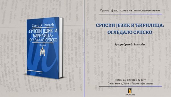 У НОВИ МИЛЕНИЈУМ СМО УШЛИ СА ЗАПУШТЕНОМ ЋИРИЛИЦОМ: Нова књига проф. др Срета Танасића Српски језик и ћирилица, српско гледало У НОВИ МИЛЕНИЈУМ СМО УШЛИ СА ЗАПУШТЕНОМ ЋИРИЛИЦОМ: Нова књига проф. др Срета Танасића Српски језик и ћирилица, српско гледало