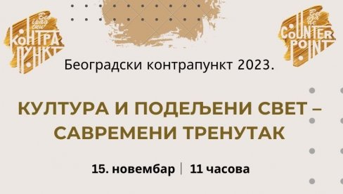 KULTURA U PODELJENOM SVETU: 7. Beogradski kontrapunkt u Jugoslovenskoj kinoteci, 15. novembra KULTURA U PODELJENOM SVETU: 7. Beogradski kontrapunkt u Jugoslovenskoj kinoteci, 15. novembra