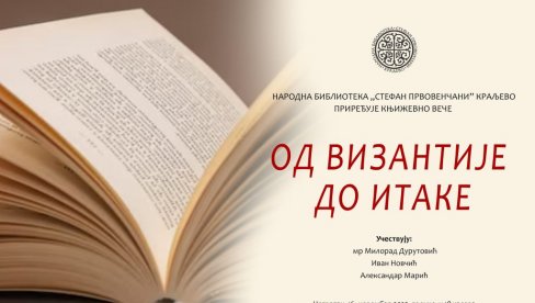ОД ВИЗАНТИЈЕ ДО ИТАКЕ: Књижевно вече у НБ „Стефан Првовенчани” у Краљеву ОД ВИЗАНТИЈЕ ДО ИТАКЕ: Књижевно вече у НБ „Стефан Првовенчани” у Краљеву