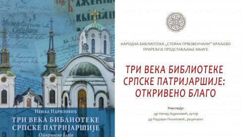 ОТКРИВЕНО БЛАГО: Представљање књиге Три века Библиотеке српске патријаршије