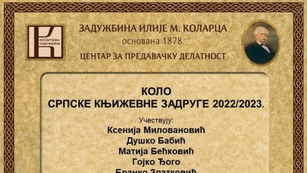 НОВО КОЛО СКЗ: Промоција у Малој сали Коларчеве задужбине