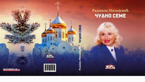 NOVA KNJIGA RADMILE MILOJEVIĆ: U Paraćinu predstavljanje zbirke „Čudno seme“ NOVA KNJIGA RADMILE MILOJEVIĆ: U Paraćinu predstavljanje zbirke „Čudno seme“