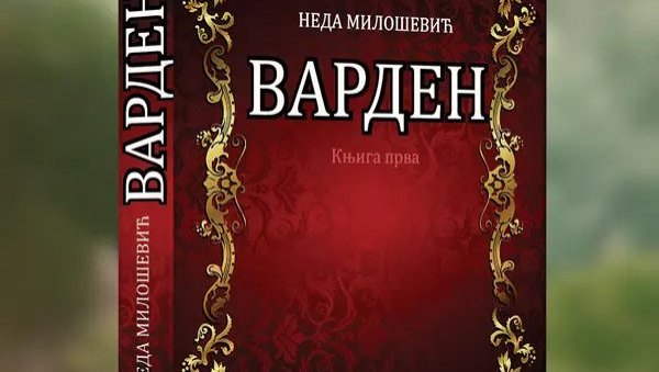 У КРАЉЕВСТВУ ШАБАЛИНА : У КЦНС представљање књиге „Варден“ Неде Милошевић У КРАЉЕВСТВУ ШАБАЛИНА : У КЦНС представљање књиге „Варден“ Неде Милошевић