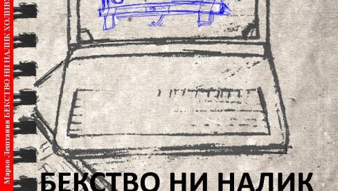 “BEKSTVO NI NALIK HOLIVUDSKOM“: Promocija knjige pesama u KC Ribnica u Kraljevu “BEKSTVO NI NALIK HOLIVUDSKOM“: Promocija knjige pesama u KC Ribnica u Kraljevu