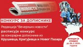 КОНКУРС ЗА ДОПИСНИКЕ „НОВОСТИ“