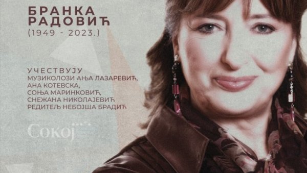 СКУП У ЛЕГАТУ СЛАВЕНСКИ: Сећања на Бранку Радовић