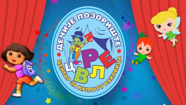 ЦВРЛЕ ОПЕТ ОКУПЉА ДЕЦУ: Позоришне представе током викенда за малишане у Центру за културу и образовање Раковица ЦВРЛЕ ОПЕТ ОКУПЉА ДЕЦУ: Позоришне представе током викенда за малишане у Центру за културу и образовање Раковица