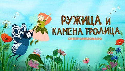 ФИЛМСКА РЕВИЈА ЗА ДЕЦУ: Премијере Ружице и камене тролице у три града ФИЛМСКА РЕВИЈА ЗА ДЕЦУ: Премијере Ружице и камене тролице у три града