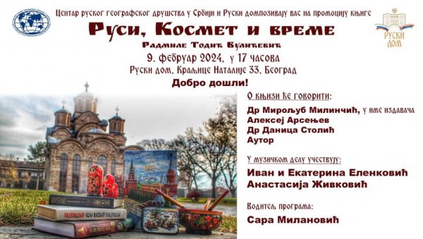 ПРЕДСТАВЉАЊЕ КЊИГЕ РУСИ,КОСМЕТ И ВРЕМЕ: У Руском дому представљање дела Радмиле Тодић Вулићевић ПРЕДСТАВЉАЊЕ КЊИГЕ РУСИ,КОСМЕТ И ВРЕМЕ: У Руском дому представљање дела Радмиле Тодић Вулићевић
