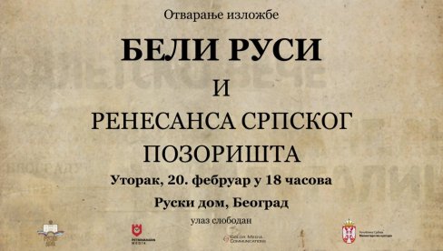 БЕЛИ РУСИ И СРПСКО ПОЗОРИШТЕ: Изложба посвећена нашем театру које се развијало под утицајем руских уметника БЕЛИ РУСИ И СРПСКО ПОЗОРИШТЕ: Изложба посвећена нашем театру које се развијало под утицајем руских уметника