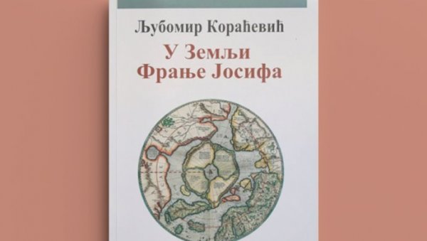 О РОМАНУ У ЗЕМЉИ ФРАЊЕ ЈОСИФА: Нова књига Љубомира Кораћевића у УК Пароброд О РОМАНУ У ЗЕМЉИ ФРАЊЕ ЈОСИФА: Нова књига Љубомира Кораћевића у УК Пароброд