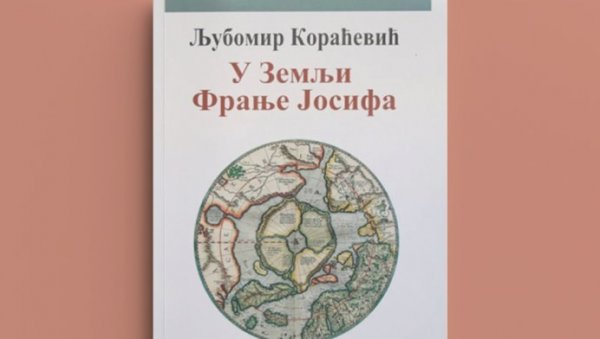 О РОМАНУ У ЗЕМЉИ ФРАЊЕ ЈОСИФА: Нова књига Љубомира Кораћевића у УК Пароброд