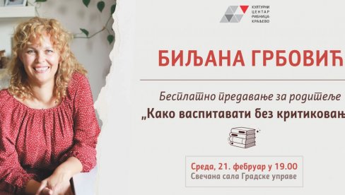 КАКО ВАСПИТАВАТИ БЕЗ КРИТИКОВАЊА: Предавање за родитеље у Свечаној сали ГУ у Краљеву КАКО ВАСПИТАВАТИ БЕЗ КРИТИКОВАЊА: Предавање за родитеље у Свечаној сали ГУ у Краљеву