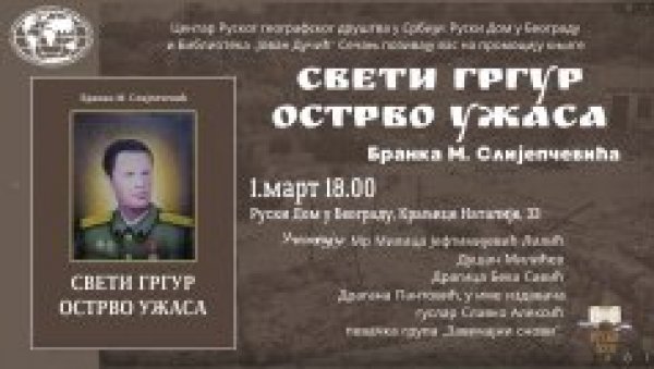 АУТОБИОГРАФСКА ПРОЗА СВЕТИ ГРГУР,ОСТРВО УЖАСА: Представљање монографије Бранка Ми.Слијепчевића у Руском дому АУТОБИОГРАФСКА ПРОЗА СВЕТИ ГРГУР,ОСТРВО УЖАСА: Представљање монографије Бранка Ми.Слијепчевића у Руском дому