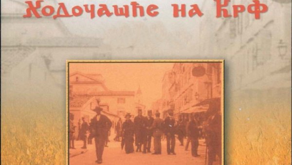 ХОДОЧАШЋЕ НА КРФ: Предавање Љубомира Сарамандића у Дому Војске Србије у Новом Саду ХОДОЧАШЋЕ НА КРФ: Предавање Љубомира Сарамандића у Дому Војске Србије у Новом Саду