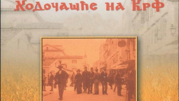 ХОДОЧАШЋЕ НА КРФ: Предавање Љубомира Сарамандића у Дому Војске Србије у Новом Саду