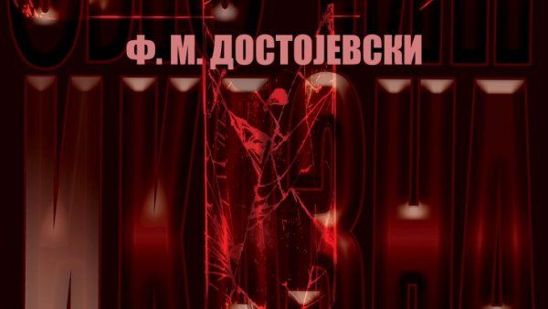 ДОСТОЈЕВСКИ ЗА СРЕДЊОШКОЛЦЕ : Премијера по роману чувеног руског класика ДОСТОЈЕВСКИ ЗА СРЕДЊОШКОЛЦЕ : Премијера по роману чувеног руског класика