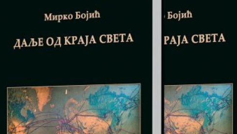 ЗАПИСИ МИРКА БОЈИЋА ИЗ СВИХ КРАЈЕВА СВЕТА: Промоција књиге новинара и публицисте у РТС клубу