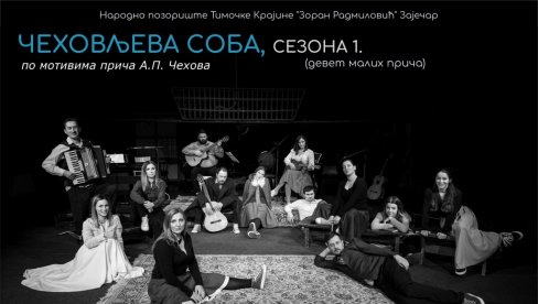NA PROGRAMU ČEHOVLJEVA SOBA: Višestruko nagrađena predstava u zaječarskom teatru NA PROGRAMU ČEHOVLJEVA SOBA: Višestruko nagrađena predstava u zaječarskom teatru