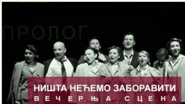 ГОСТУЈУ ВРАЊАНЦИ: Представа Ништа нећемо заборавити у Београду ГОСТУЈУ ВРАЊАНЦИ: Представа Ништа нећемо заборавити у Београду