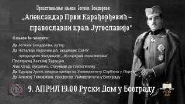НОВА БИОГРАФИЈА КРАЉА АЛЕКСАНДРА: Промоција књиге Јелене Бондареве у Руском дому НОВА БИОГРАФИЈА КРАЉА АЛЕКСАНДРА: Промоција књиге Јелене Бондареве у Руском дому