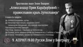 НОВА БИОГРАФИЈА КРАЉА АЛЕКСАНДРА: Промоција књиге Јелене Бондареве у Руском дому НОВА БИОГРАФИЈА КРАЉА АЛЕКСАНДРА: Промоција књиге Јелене Бондареве у Руском дому