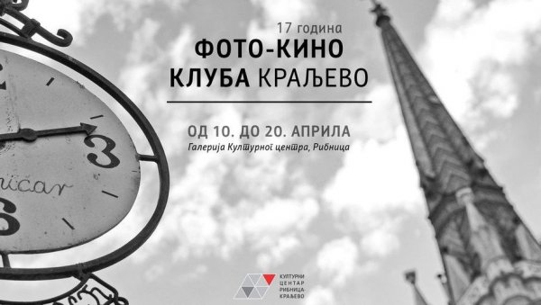 ЈУБИЛЕЈ ФОТО-КИНО КЛУБА: Изложба у Културном центру Рибница ЈУБИЛЕЈ ФОТО-КИНО КЛУБА: Изложба у Културном центру Рибница