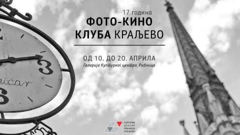 ЈУБИЛЕЈ ФОТО-КИНО КЛУБА: Изложба у Културном центру Рибница ЈУБИЛЕЈ ФОТО-КИНО КЛУБА: Изложба у Културном центру Рибница