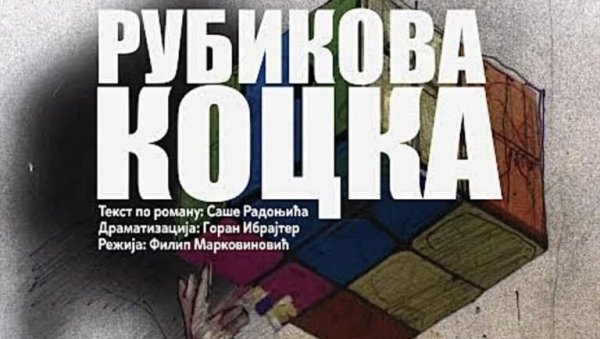 НА СЦЕНИ РУБИКОВА КОЦКА: Представа по роману Саше Радоњића у зајечарском театру НА СЦЕНИ РУБИКОВА КОЦКА: Представа по роману Саше Радоњића у зајечарском театру