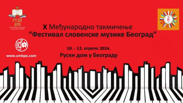 ФЕСТИВАЛ СЛОВЕНСКЕ МУЗИКЕ: Завршни концерт 12.априла у Руском дому ФЕСТИВАЛ СЛОВЕНСКЕ МУЗИКЕ: Завршни концерт 12.априла у Руском дому
