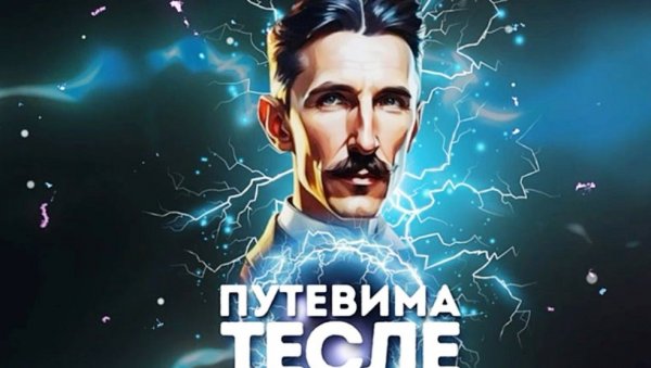 ИНСПИРАТИВНА ПРИЧА О НИКОЛИ ТЕСЛИ: У Параћину предавање и филм о генијалном проналазачу ИНСПИРАТИВНА ПРИЧА О НИКОЛИ ТЕСЛИ: У Параћину предавање и филм о генијалном проналазачу