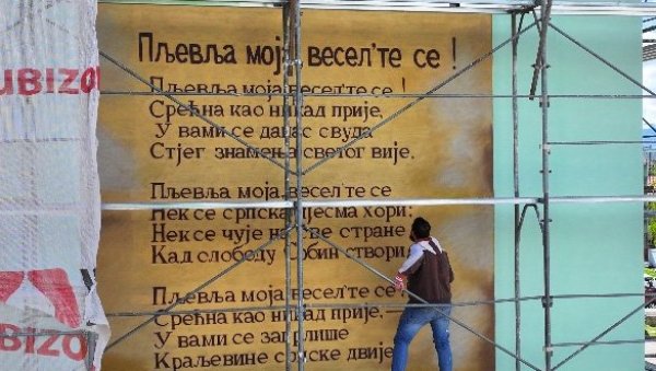 ПЉЕВЉА МОЈА, ВЕСЕЛ’ТЕ СЕ: Мурал са стиховима песме посвећене сусрет војски Краљевине Србије и Краљевине Црне Горе освануо у центру (ФОТО) ПЉЕВЉА МОЈА, ВЕСЕЛ’ТЕ СЕ: Мурал са стиховима песме посвећене сусрет војски Краљевине Србије и Краљевине Црне Горе освануо у центру (ФОТО)