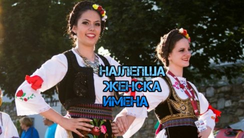 ПЕТ НАЈЛЕПШИХ СРПСКИХ ЖЕНСКИХ ИМЕНА: Везују нас за веру и традицију, а носе снажну симболику ПЕТ НАЈЛЕПШИХ СРПСКИХ ЖЕНСКИХ ИМЕНА: Везују нас за веру и традицију, а носе снажну симболику