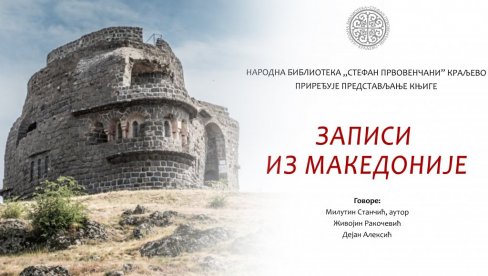 ZAPISI IZ MAKEDONIJE: Književno veče u kraljevačkoj biblioteci „Stefan Prvovenčani“ ZAPISI IZ MAKEDONIJE: Književno veče u kraljevačkoj biblioteci „Stefan Prvovenčani“