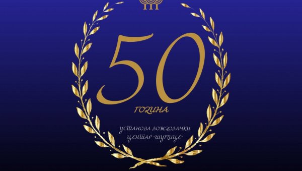 ОБЕЛЕЖАВАЊЕ 50 ГОДИНА КУЛТОГ СПОРТСКОГ ЦЕНТРА: Прослава јубилеја Шумица ОБЕЛЕЖАВАЊЕ 50 ГОДИНА КУЛТОГ СПОРТСКОГ ЦЕНТРА: Прослава јубилеја Шумица